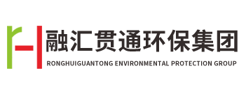 江西融匯貫通環(huán)保集團(tuán)有限公司